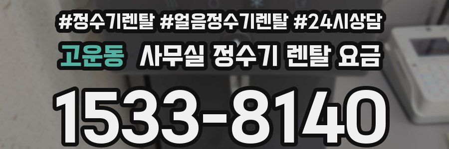 고운동 사무실 정수기 렌탈 요금