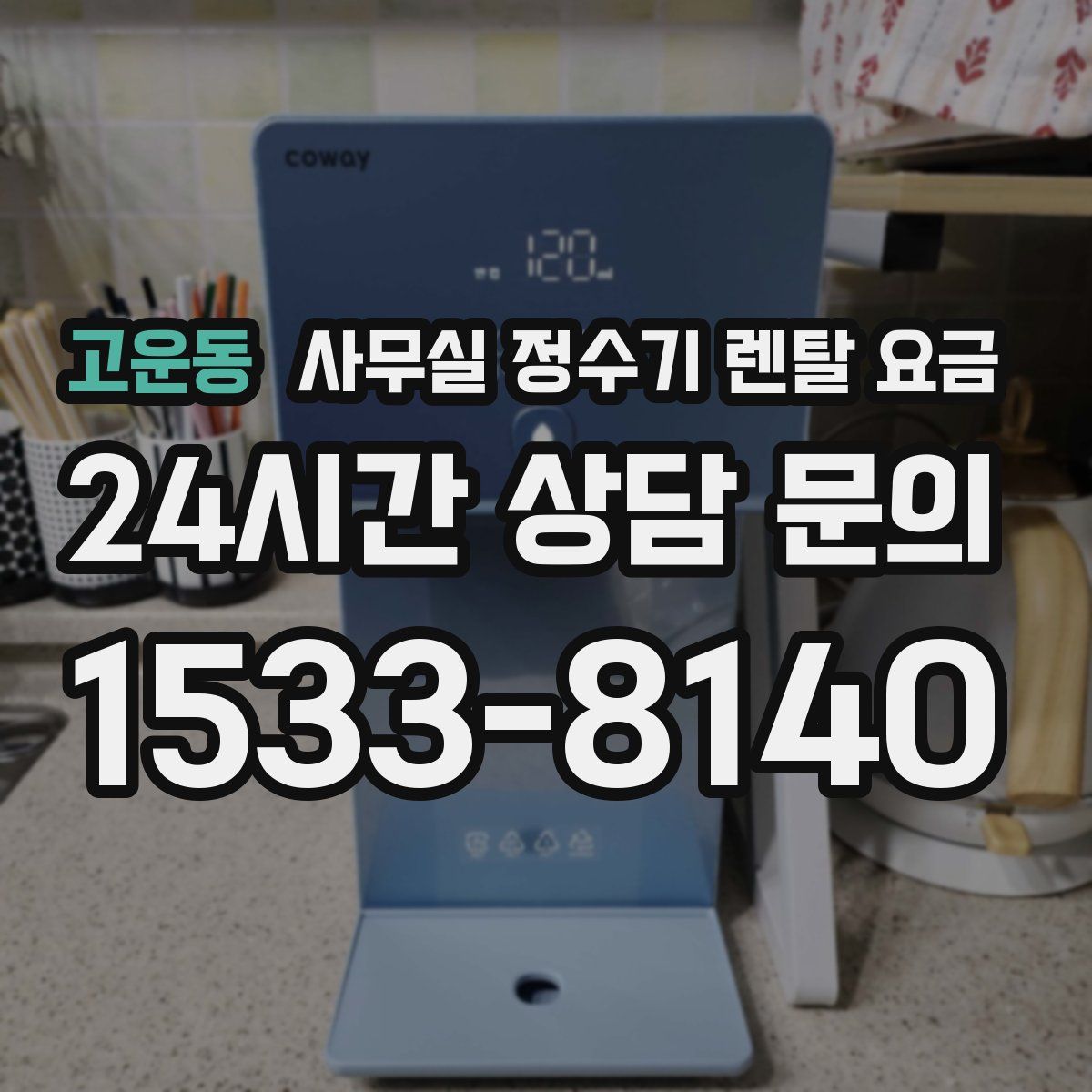 고운동 사무실 정수기 렌탈 요금