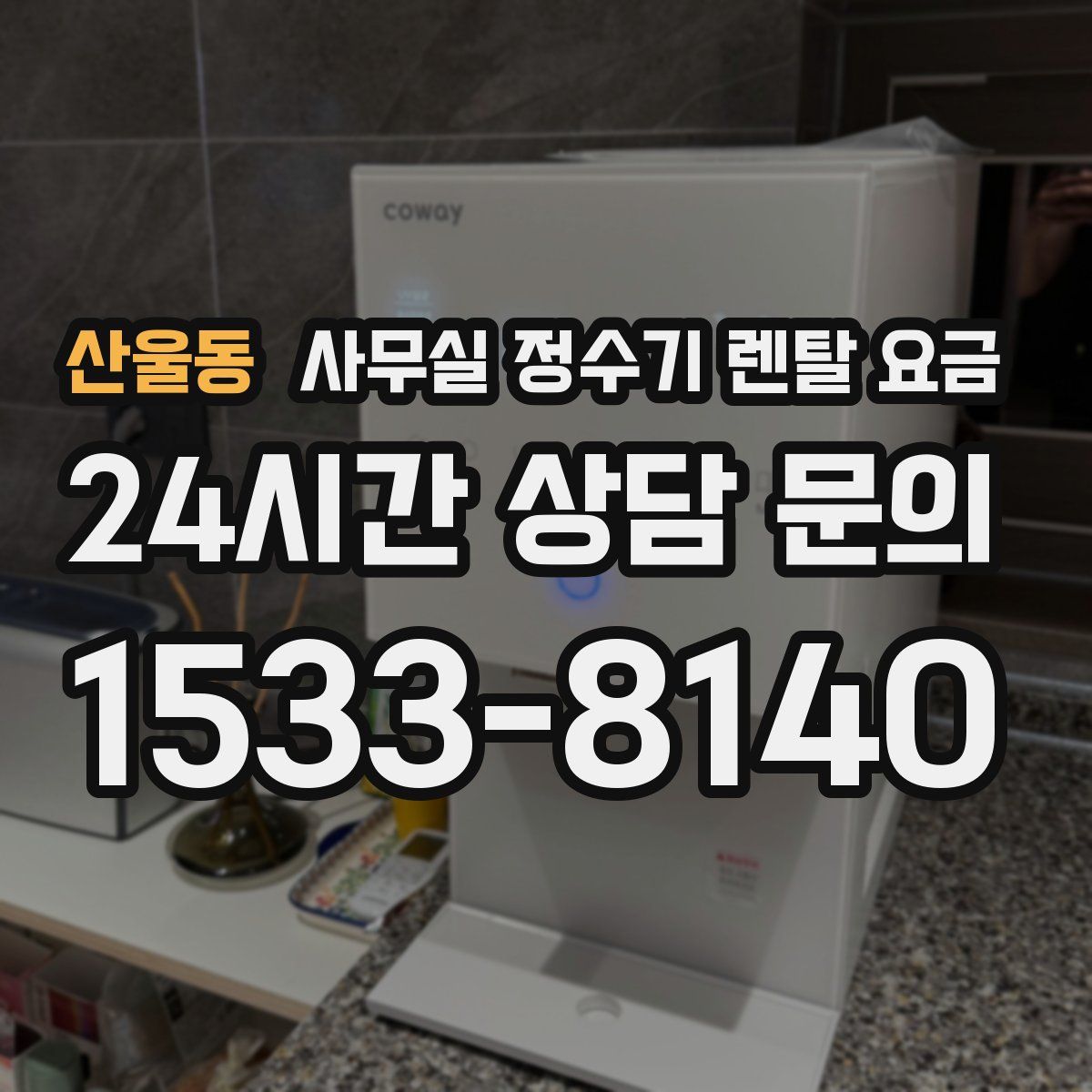 산울동 사무실 정수기 렌탈 요금