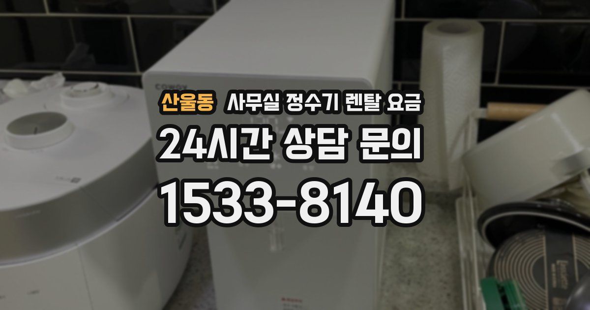 산울동 사무실 정수기 렌탈 요금