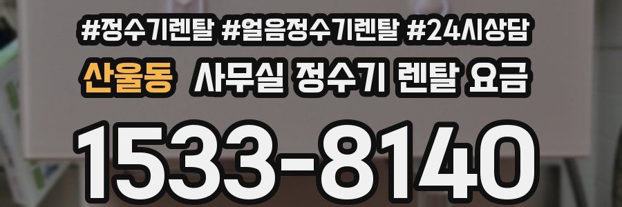 산울동 사무실 정수기 렌탈 요금