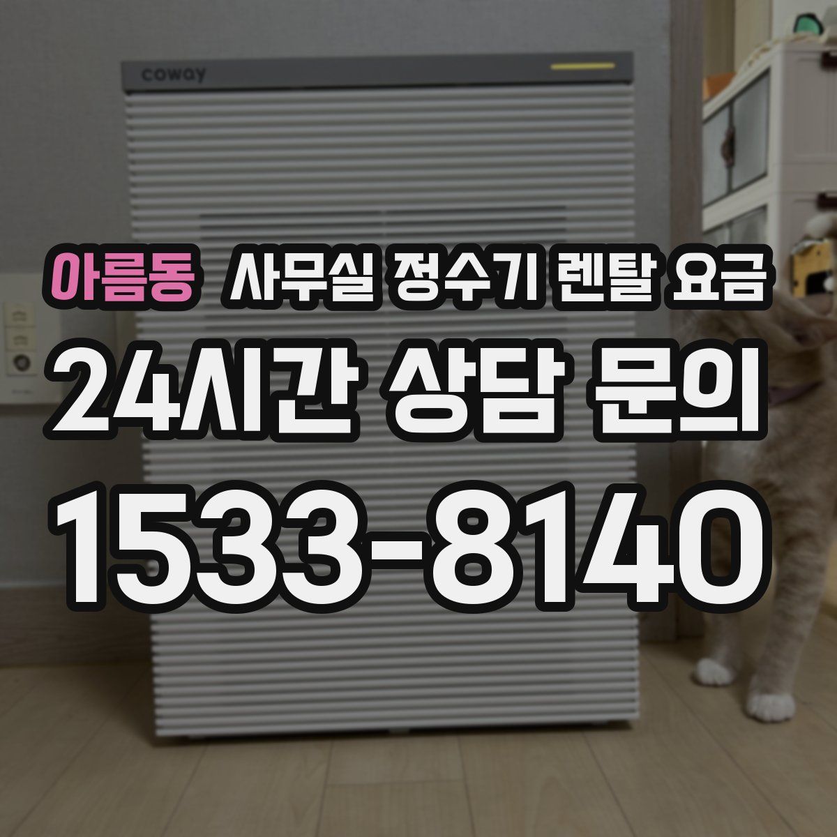 아름동 사무실 정수기 렌탈 요금