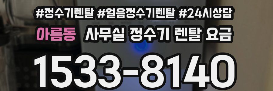 아름동 사무실 정수기 렌탈 요금