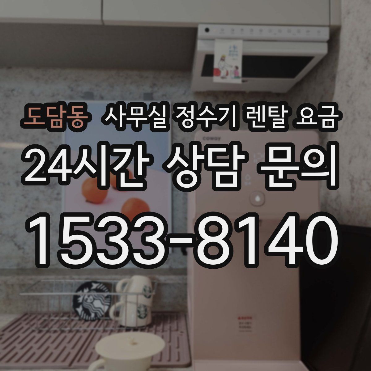 도담동 사무실 정수기 렌탈 요금