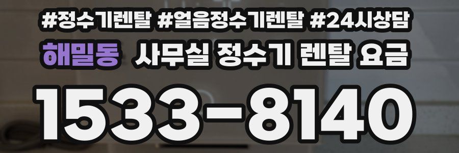 해밀동 사무실 정수기 렌탈 요금