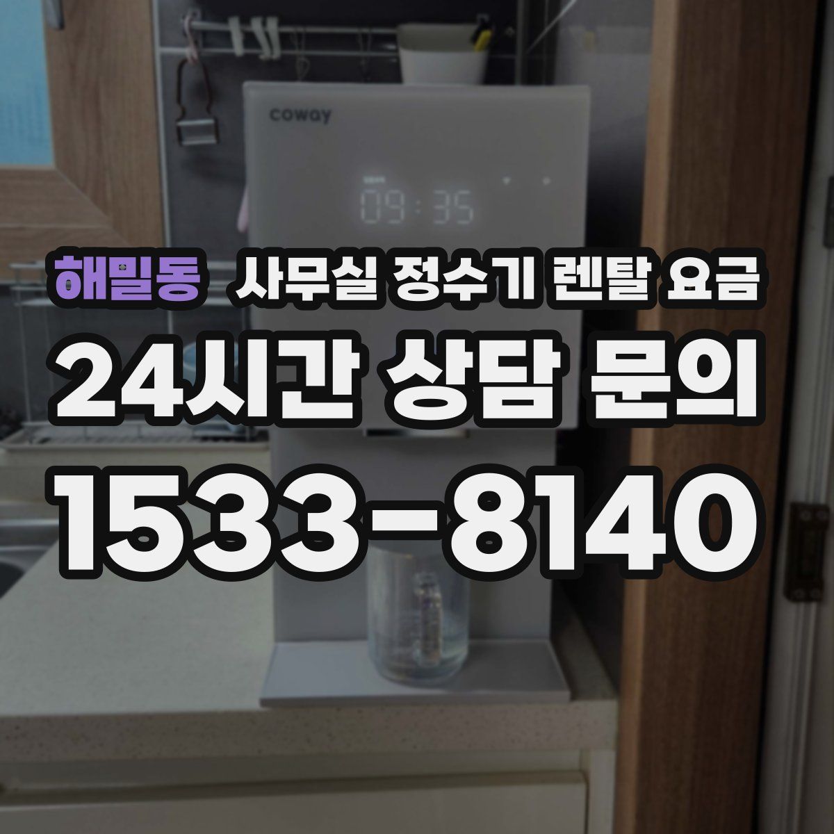 해밀동 사무실 정수기 렌탈 요금