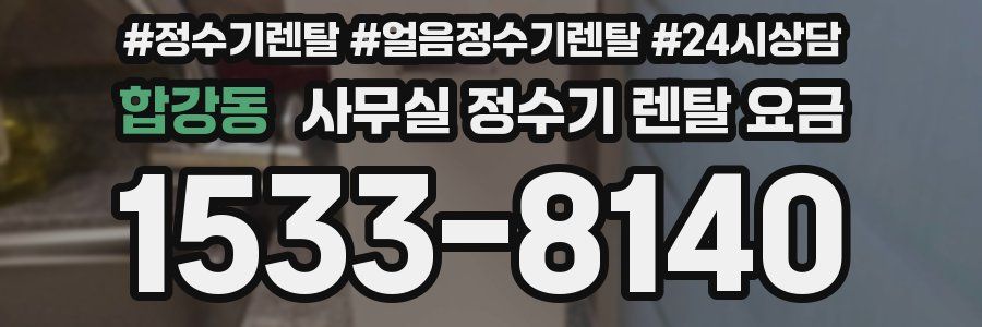 합강동 사무실 정수기 렌탈 요금