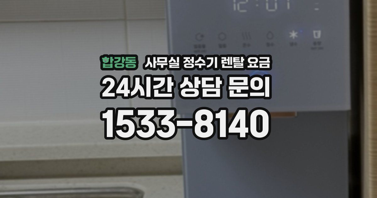 합강동 사무실 정수기 렌탈 요금