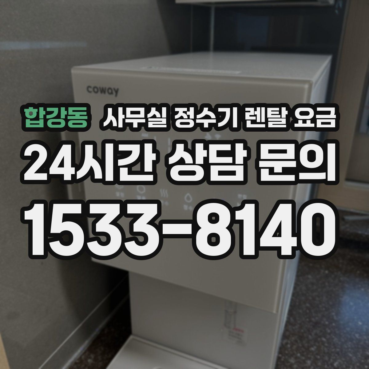 합강동 사무실 정수기 렌탈 요금