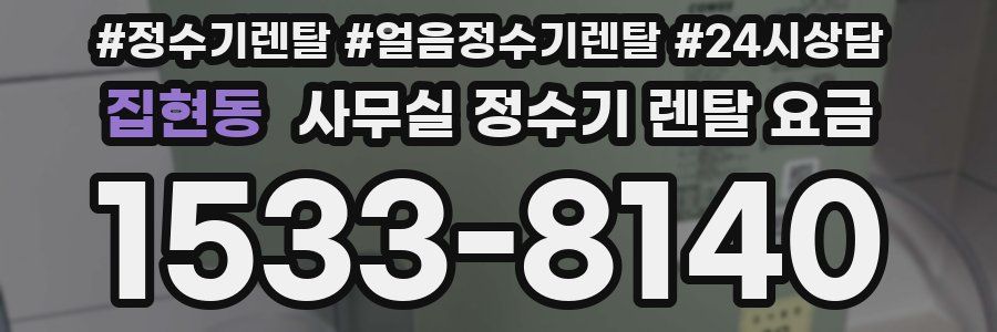 집현동 사무실 정수기 렌탈 요금
