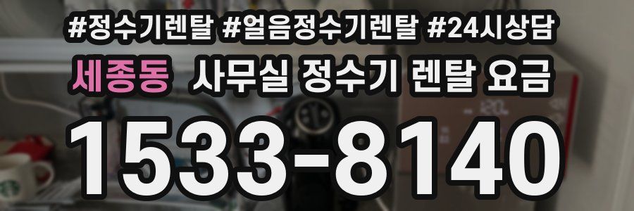 세종동 사무실 정수기 렌탈 요금