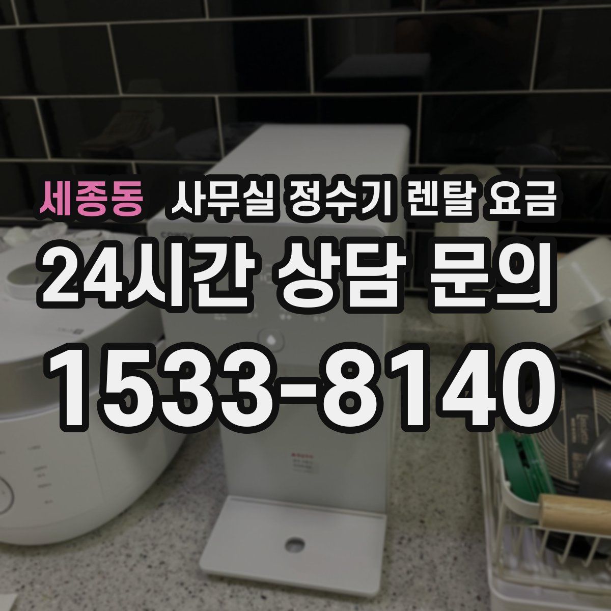 세종동 사무실 정수기 렌탈 요금
