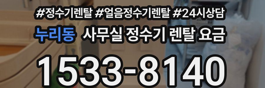 누리동 사무실 정수기 렌탈 요금