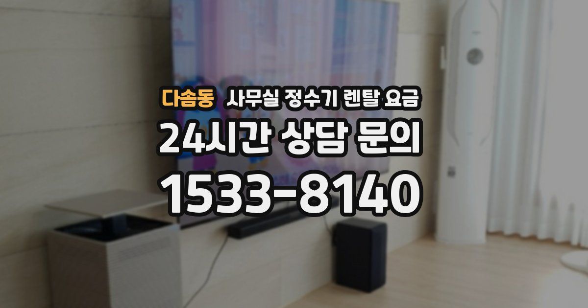 다솜동 사무실 정수기 렌탈 요금