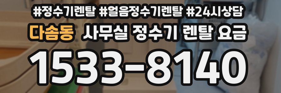다솜동 사무실 정수기 렌탈 요금