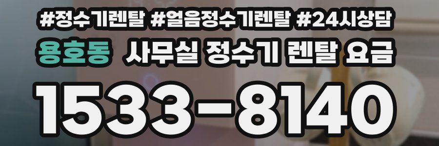 용호동 사무실 정수기 렌탈 요금
