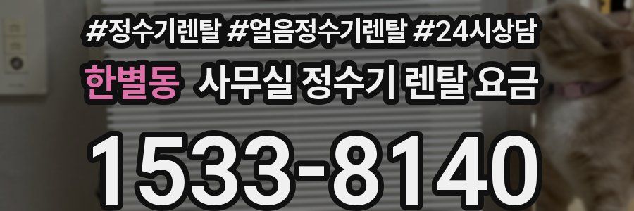 한별동 사무실 정수기 렌탈 요금