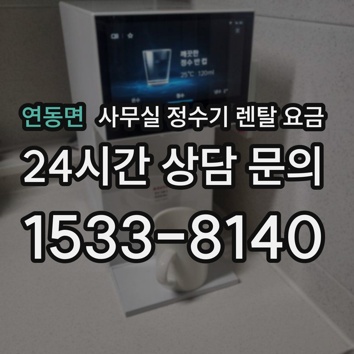 연동면 사무실 정수기 렌탈 요금