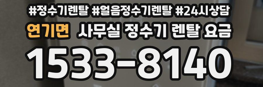 연기면 사무실 정수기 렌탈 요금