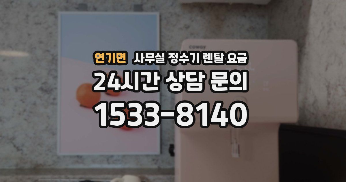 연기면 사무실 정수기 렌탈 요금