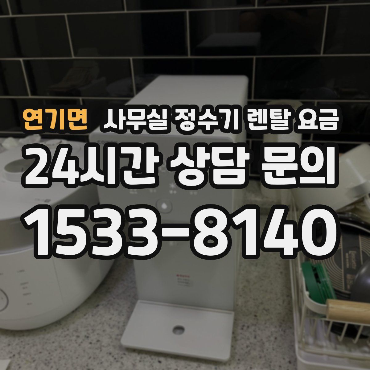 연기면 사무실 정수기 렌탈 요금