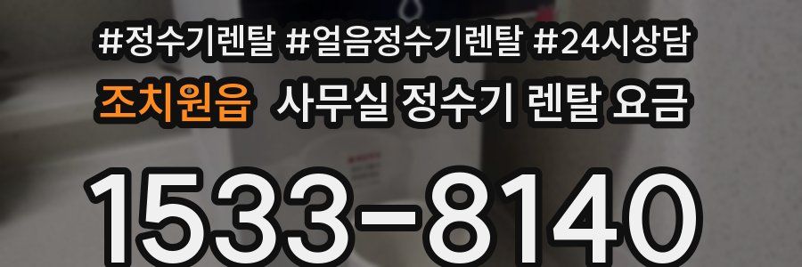 조치원읍 사무실 정수기 렌탈 요금