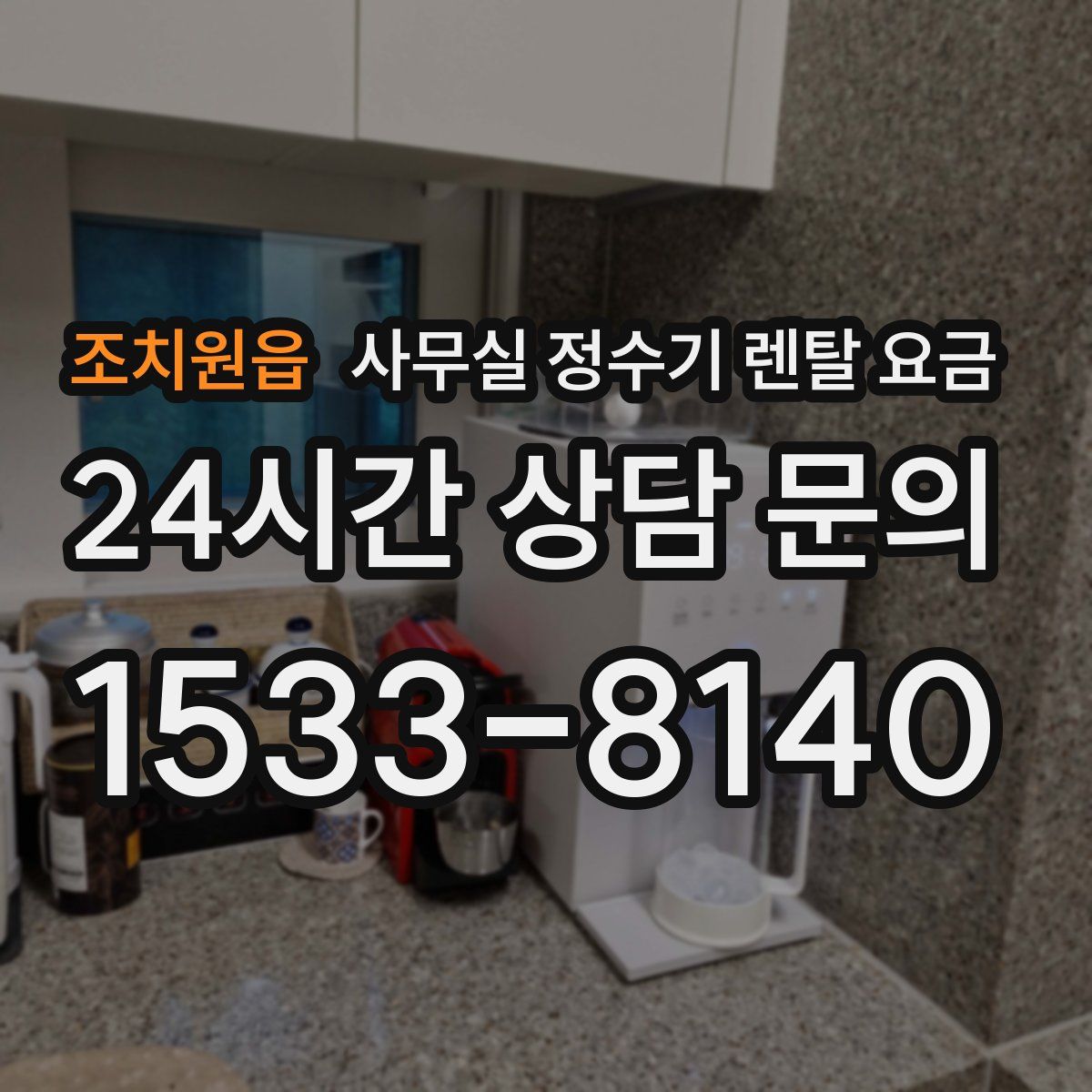 조치원읍 사무실 정수기 렌탈 요금
