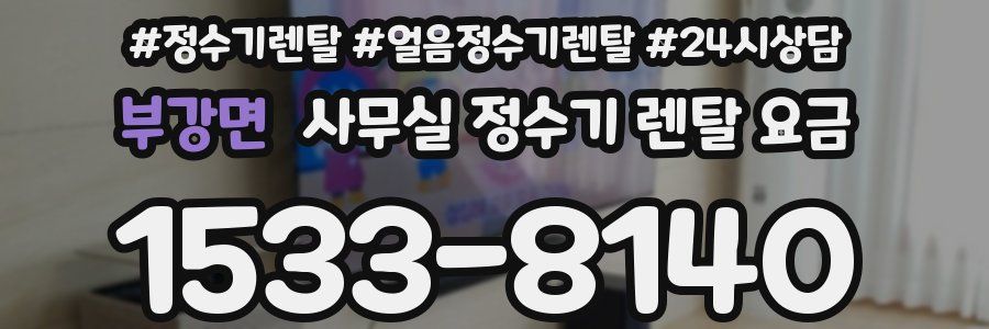 부강면 사무실 정수기 렌탈 요금