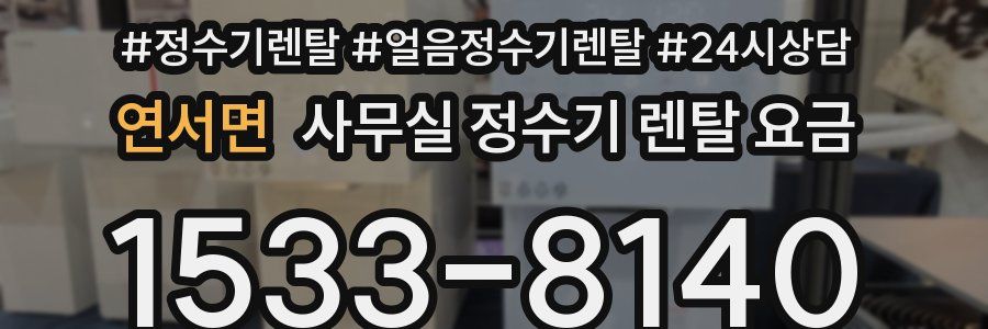 연서면 사무실 정수기 렌탈 요금
