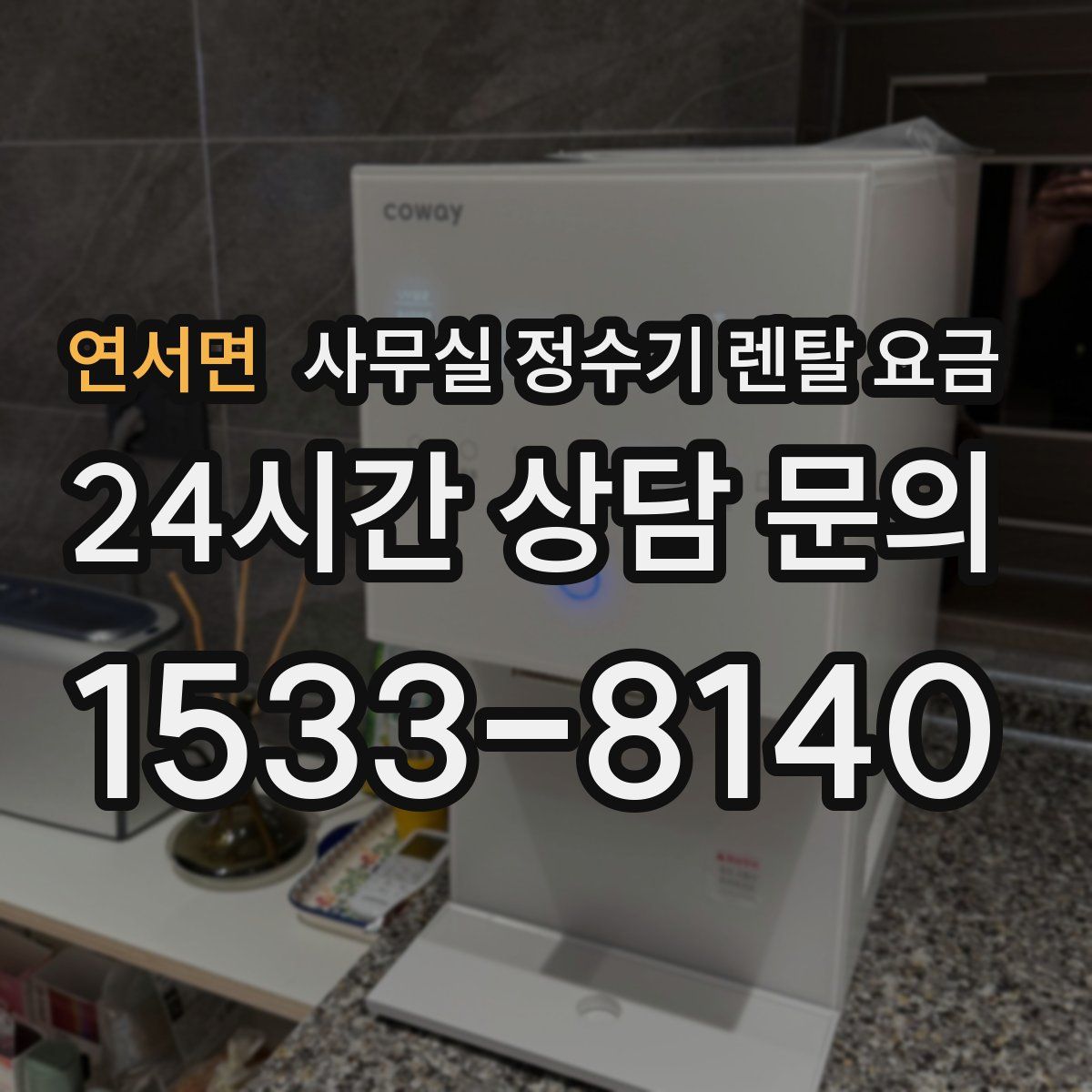 연서면 사무실 정수기 렌탈 요금