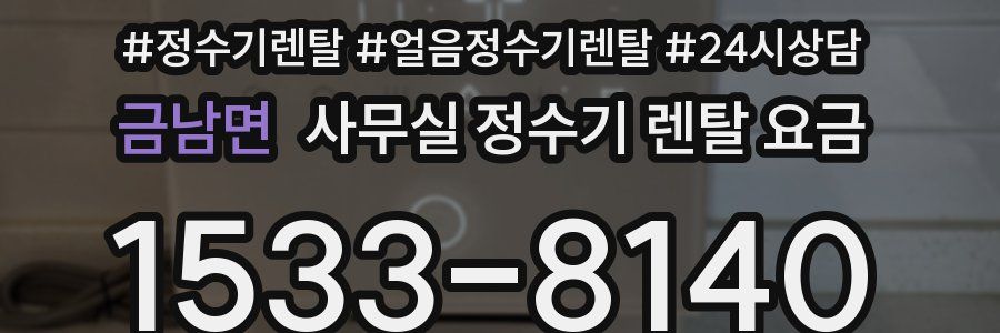 금남면 사무실 정수기 렌탈 요금