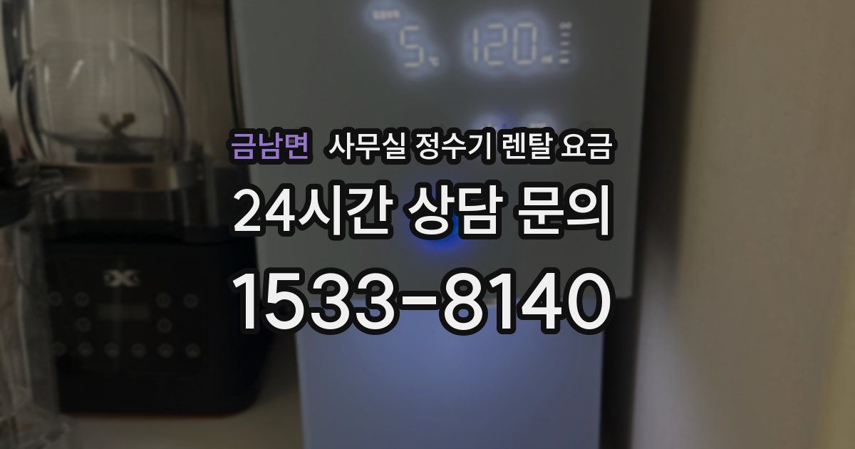 금남면 사무실 정수기 렌탈 요금