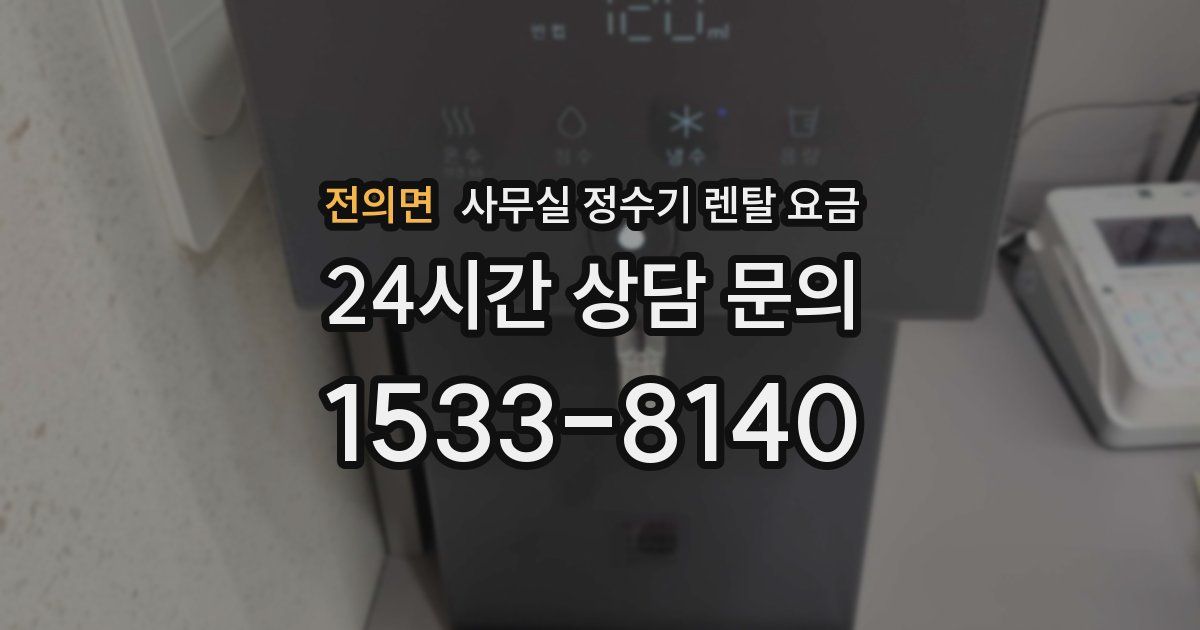 전의면 사무실 정수기 렌탈 요금