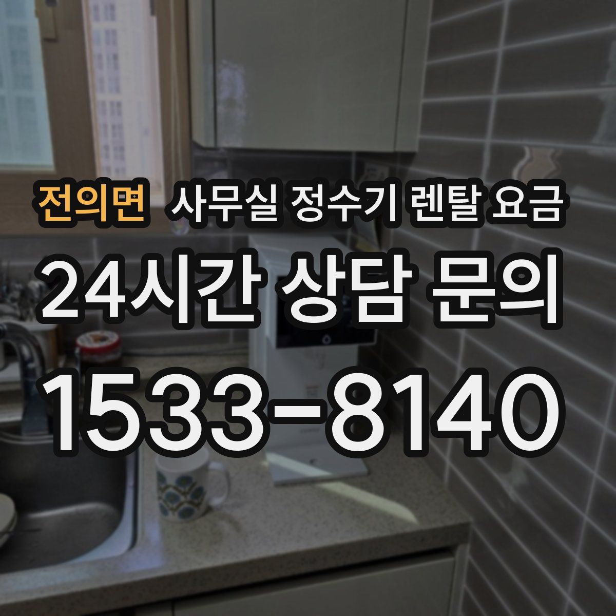 전의면 사무실 정수기 렌탈 요금