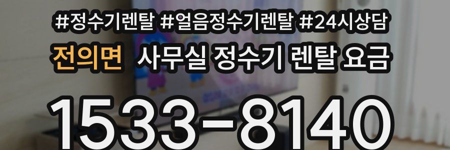 전의면 사무실 정수기 렌탈 요금