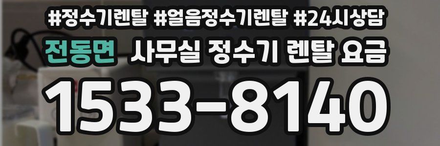 전동면 사무실 정수기 렌탈 요금