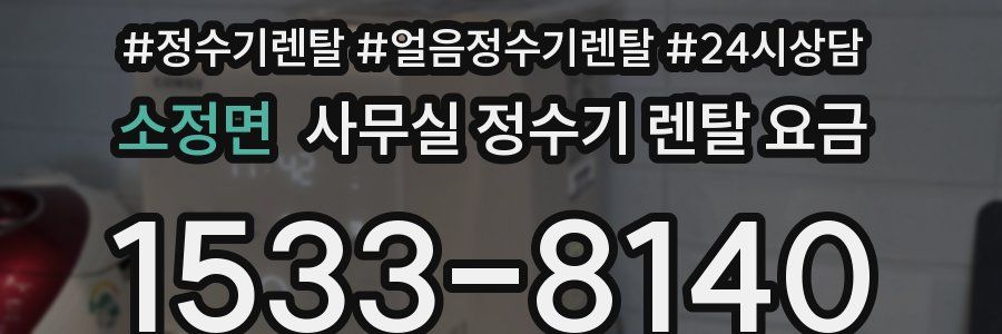 소정면 사무실 정수기 렌탈 요금
