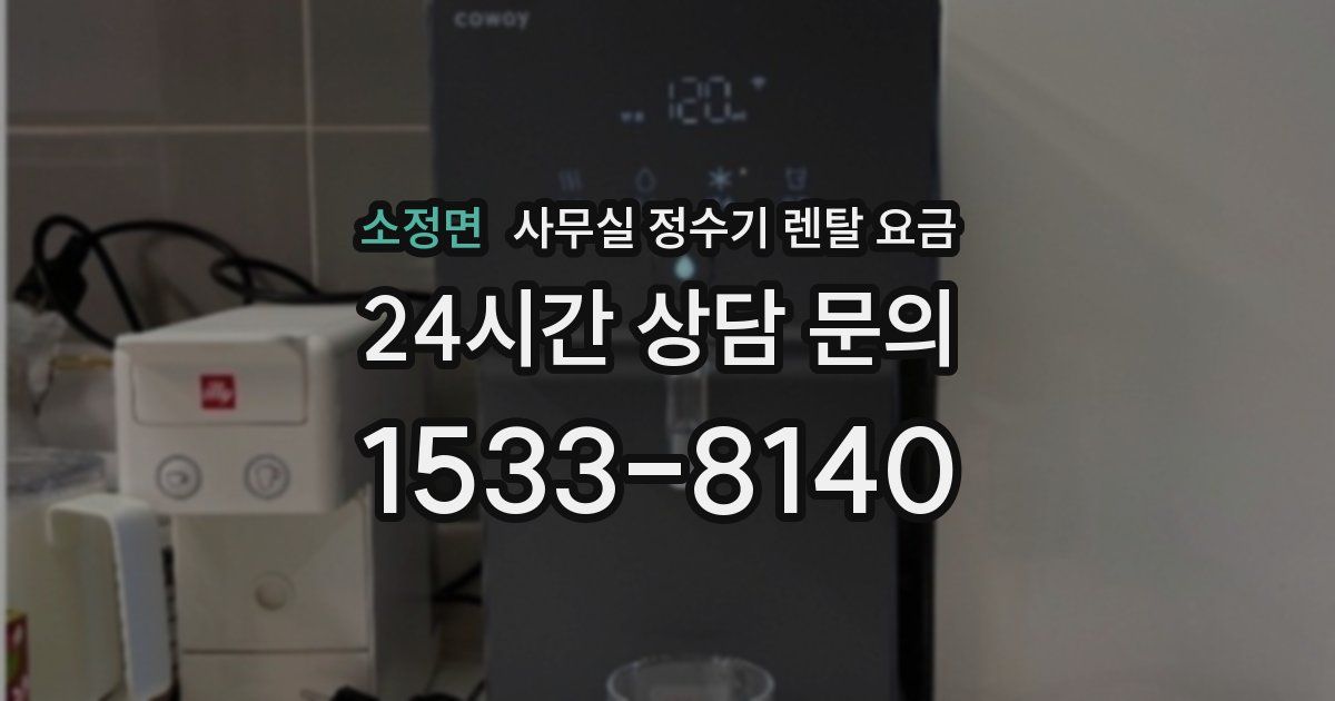 소정면 사무실 정수기 렌탈 요금