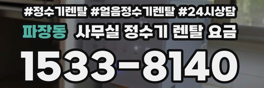 파장동 사무실 정수기 렌탈 요금