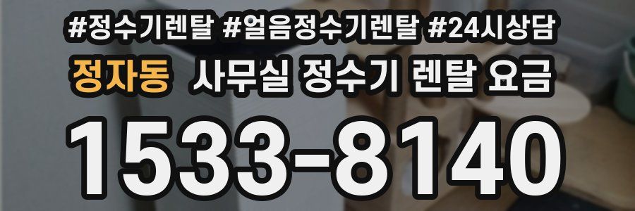 정자동 사무실 정수기 렌탈 요금