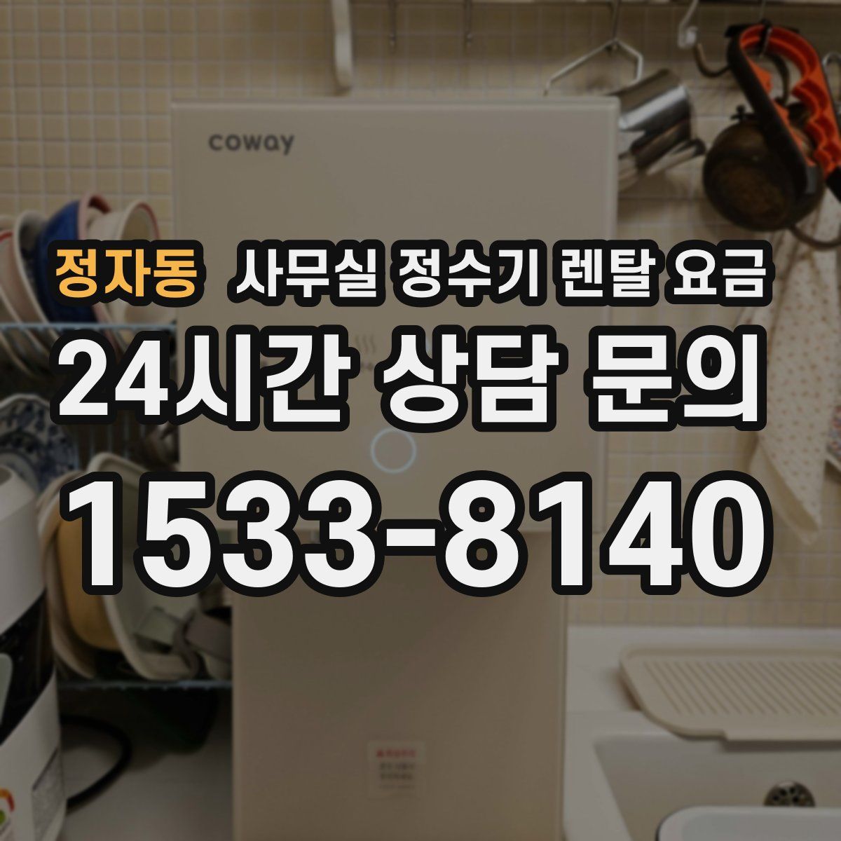 정자동 사무실 정수기 렌탈 요금