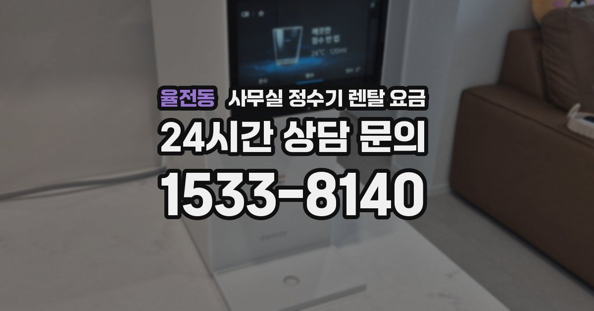 율전동 사무실 정수기 렌탈 요금