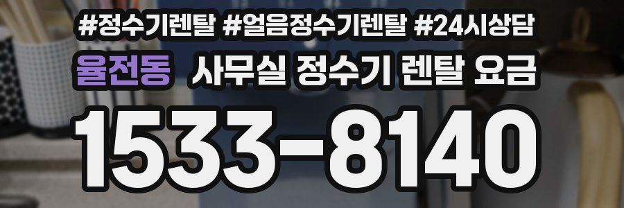 율전동 사무실 정수기 렌탈 요금