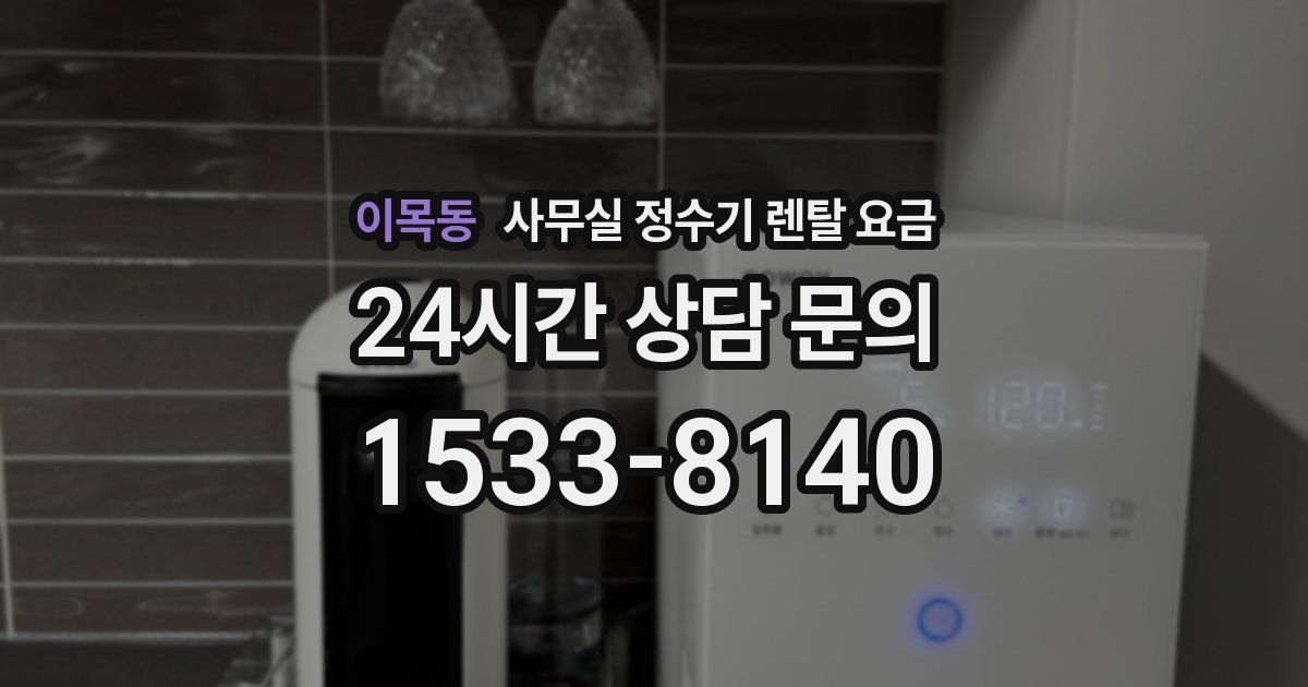 이목동 사무실 정수기 렌탈 요금