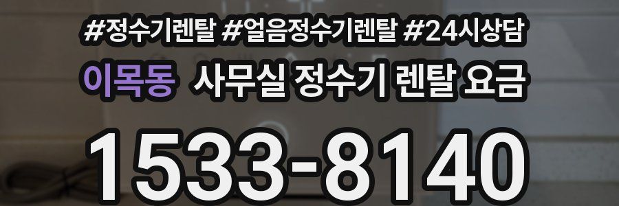 이목동 사무실 정수기 렌탈 요금