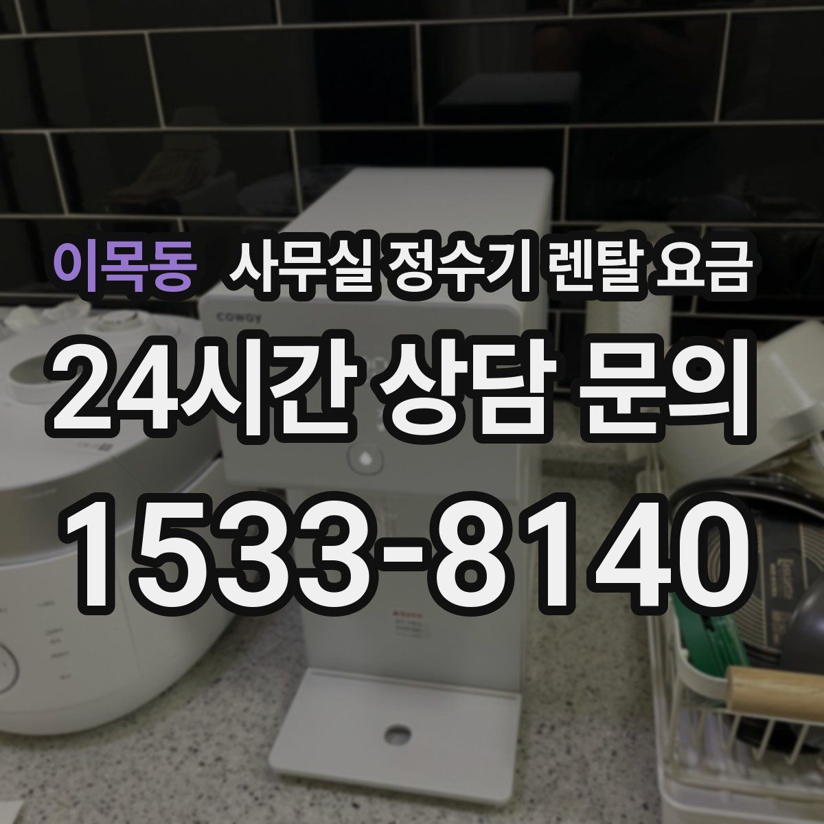 이목동 사무실 정수기 렌탈 요금