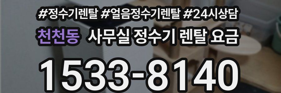 천천동 사무실 정수기 렌탈 요금