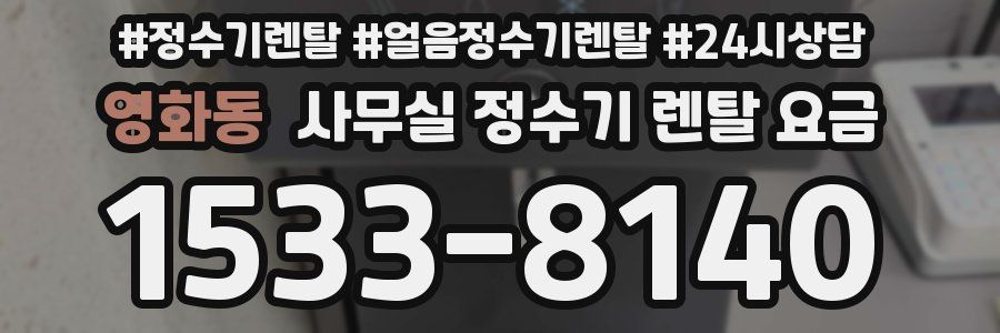 영화동 사무실 정수기 렌탈 요금