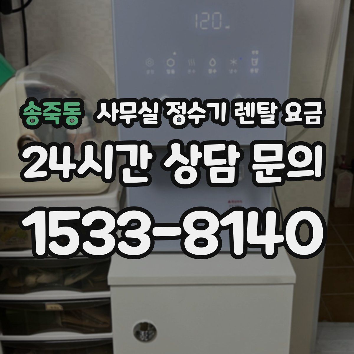 송죽동 사무실 정수기 렌탈 요금