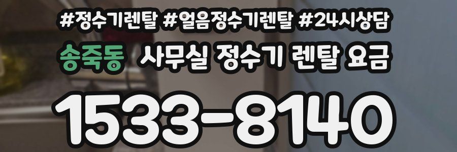 송죽동 사무실 정수기 렌탈 요금
